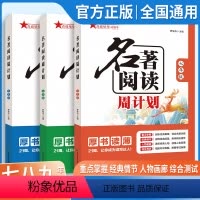 名著阅读周计划 七年级 初中通用 [正版]2023新版7年级名著阅读周计划人教版初中生名著导读8年级课外经典故事9年级名