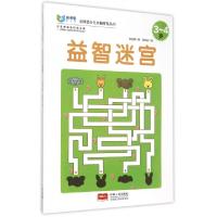 正版新书]益智迷宫(3-4岁)/启明星少儿全脑开发丛书林宜庭|绘画: