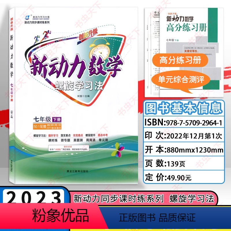 七下数学 初中通用 [正版]新动力螺旋学习法七年级八年级九年级数学英语物理化学学生用书同步课时作业人教改进版无答案无光盘