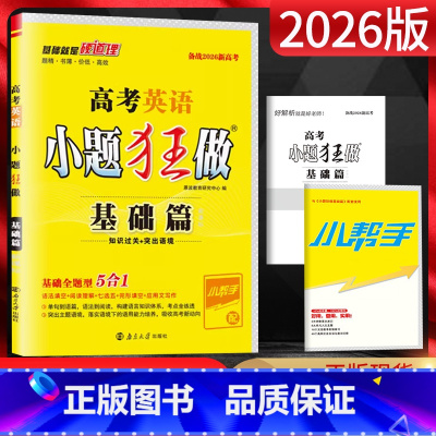 英语[基础篇4合1] 全国通用 [正版]2026版恩波教育高考英语基础篇 基础题型训练4合1 高三英语基础一轮总复习 英