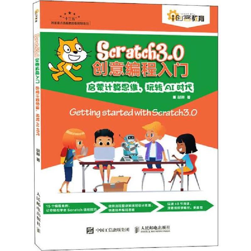 正版新书]Scratch3.0创意编程入门 启蒙计算思维,玩转AI时代胡畔