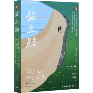 醉染图书盐之路 海边的1014公里9787520372817