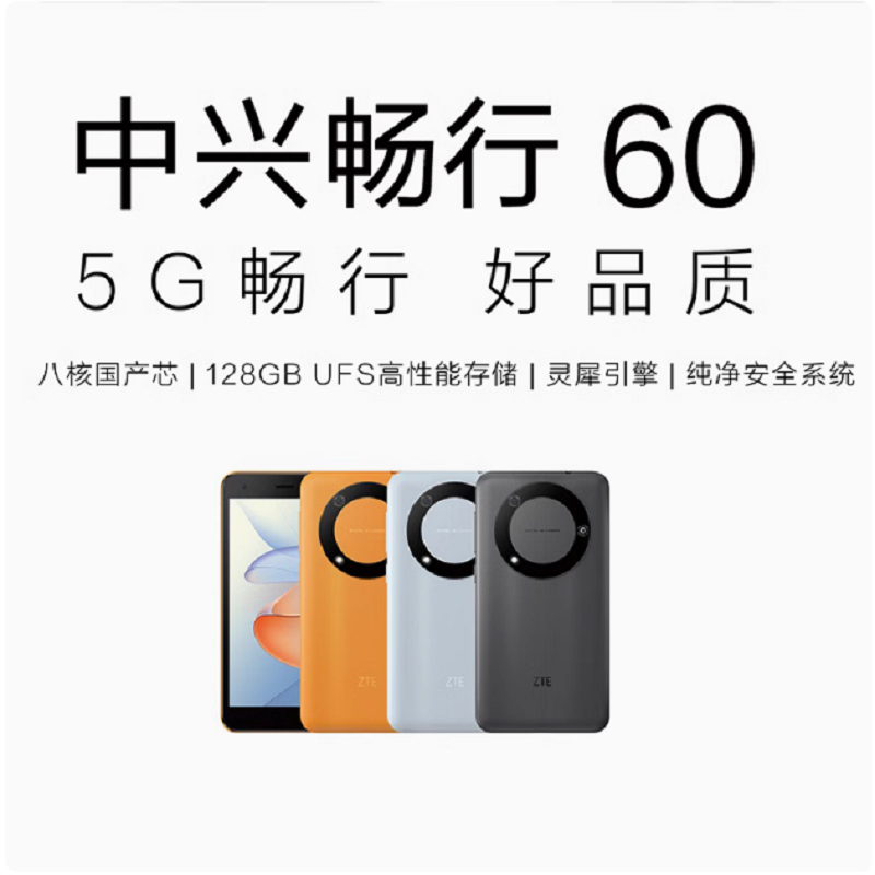 中兴(ZTE) 畅行60 6+128G 天蓝色 5G 紫光展锐T7520八核纯净安全系统高刷LCD屏 FM大字体 5英寸单卡