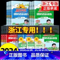 [全国版4本]语数英人教+科学教科 五年级下 [正版]浙江专版2024课时达标训练一二三四年级五年级六年级上册下册语文数