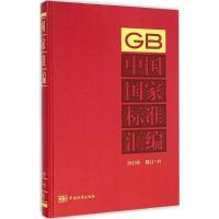 [M]中国国家标准汇编-9787506676373