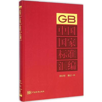 [M]中国国家标准汇编-9787506676373