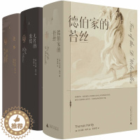 [醉染正版]正版 无名的裘德 德伯家的苔丝 还乡 三册 托马斯·哈代 张谷若 经典文学 近代长篇小说 毛姆 生活