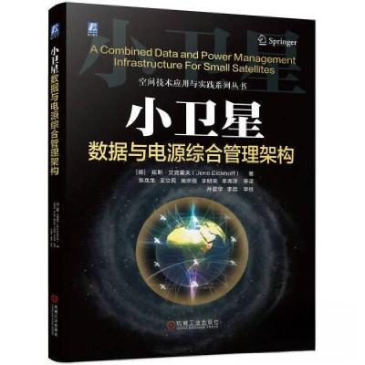 正版新书]小卫星数据与电源综合管理架构[德]延斯·艾克霍夫(Jen