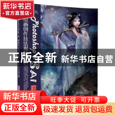 正版 技艺非凡Photoshop+SAI绘画创作技法揭秘 何平编著 清华大学