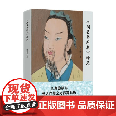 周易参同契 释义 韩金英 著 哲学