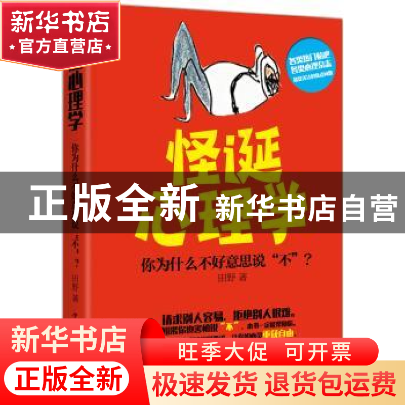 正版 怪诞心理学:你为什么不好意思说“不”? 田野 中国华侨出版