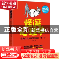 正版 怪诞心理学:你为什么不好意思说“不”? 田野 中国华侨出版