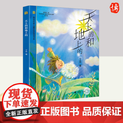 天上的和地上的(陈伯吹新儿童文学桂冠书系) 上海译文出版社