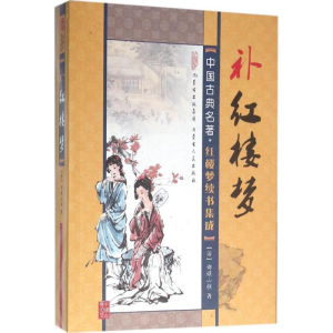 醉染图书补红楼梦9787204129461