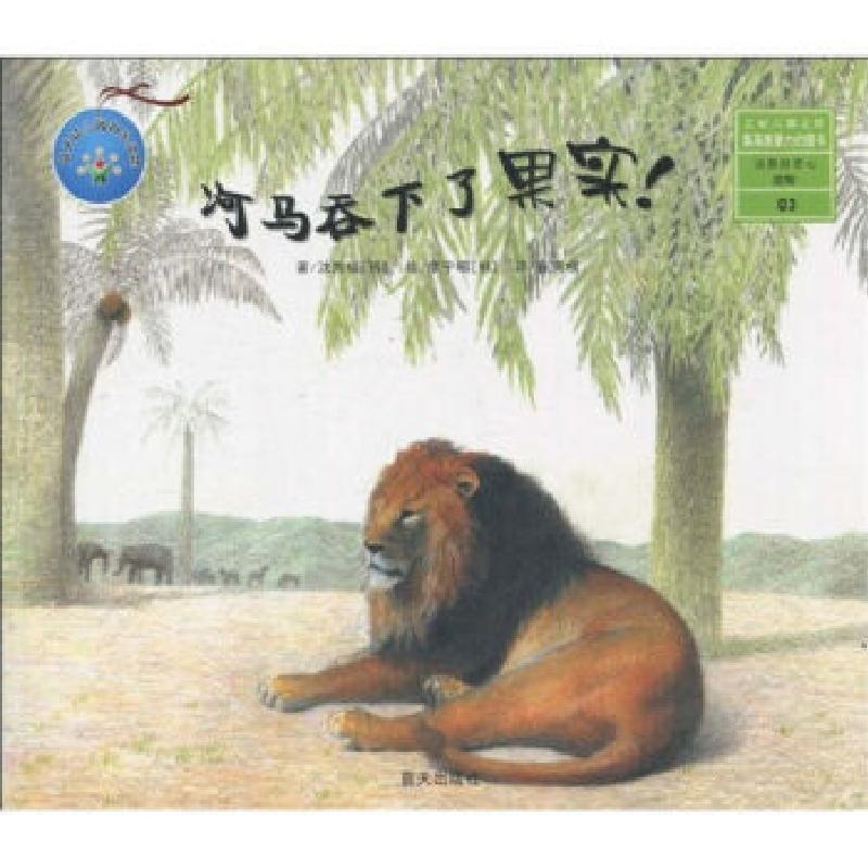 正版新书]培养好奇心系列之河马吞下了果实沈熙媛、李宇唱、崔荣