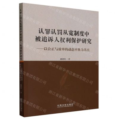 [N]认罪认罚从宽制度中被追诉人权利保护研究--以公正与效率的动态平衡为基点-9787521638981