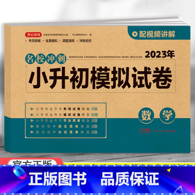 模拟试卷 数学 小学升初中 [正版]2023小升初模拟试卷真题卷语文数学英语全套人教版小学毕业升学系统总复习知识大集结资