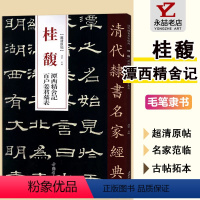 [正版]桂馥 潭西精舍記百户姜君墓表清代隶书名家经典毛笔软笔隶书临摹字帖附繁体旁注基础自学入门高清放大墨迹本中国书店