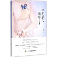 正版新书]你若盛开蝴蝶自来袁莹9787538893052