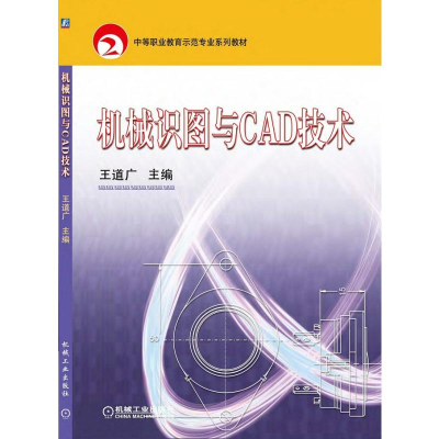 醉染图书机械识图与CAD技术9787111251781