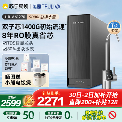 沁园净水器纯水机UR-A61270新品8年RO膜1400G大通量家用厨下过滤自来水反渗透直饮