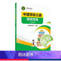 [正版]中国学龄儿童膳食指南2022版居民小学生营养教育师婴幼儿前科学健康考试公共2021食物与食品卫生学疾病预防医学