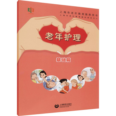 老年护理(基础篇)