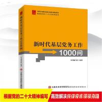正版新书]新时代基层党务工作1000问本书编写组9787503573545