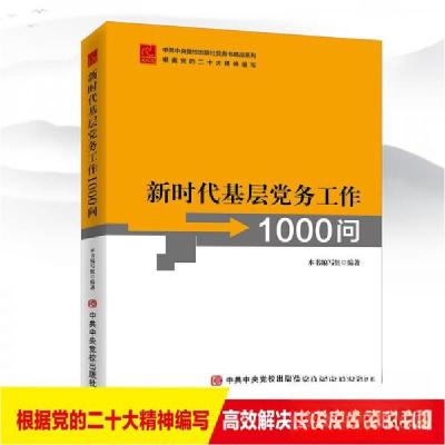 正版新书]新时代基层党务工作1000问本书编写组9787503573545