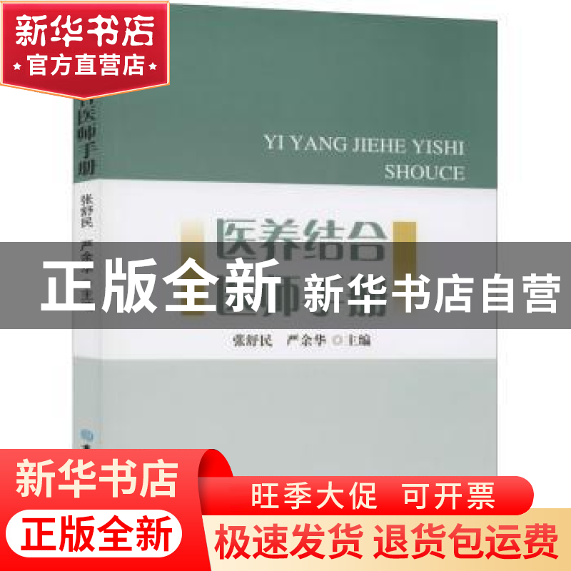 正版 医养结合医师手册 张舒民,严余华主编 吉林大学出版社 9787