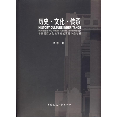 [M]历史 文化 传承/华谏国际文化教育建筑设计作品专辑-9787112020874