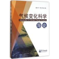 正版新书]气候变化科学导论潘志华9787502962944
