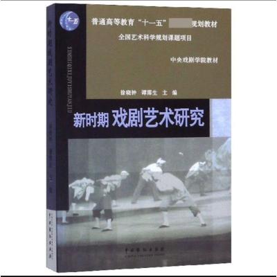 新时期戏剧艺术研究