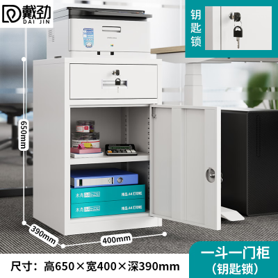 戴劲钢制文件柜储物柜矮柜档案收纳办公资料柜65高40宽一抽一门钥匙款