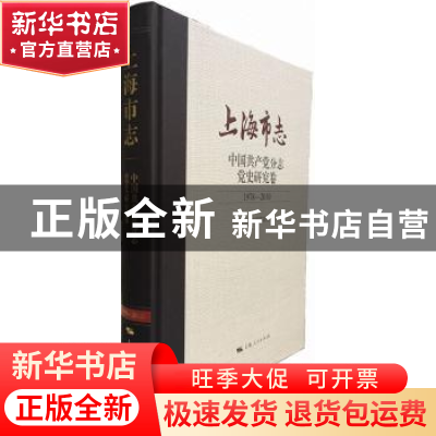 正版 上海市志:1978-2010:中国共产党分志:党史研究卷 上海市地方