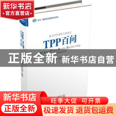 正版 TPP百问:跨太平洋关系协定 顾学明,李光辉主编 中国商务出