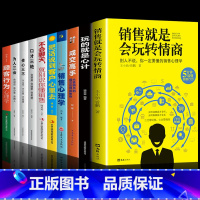 [正版]全10册销售就是会玩转情商销售技巧和话术销售类书籍营销管理书籍销售心理学房产二手直销书籍话说到客户心里学技巧口