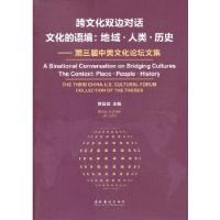 正版新书]跨文化双边对话 文化的语境:地域·人类·历史第三届中