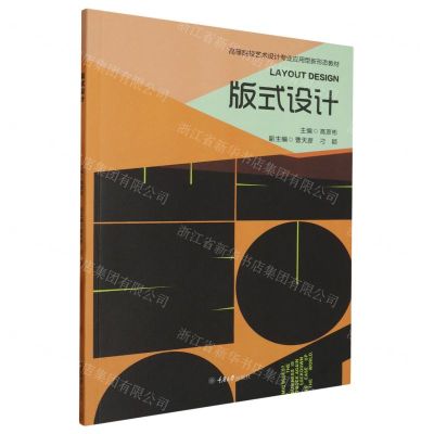 [N]版式设计(高等院校艺术设计专业应用型新形态教材)-9787568904582