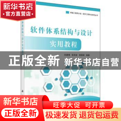 正版 软件体系结构与设计实用教程 尚建嘎,张剑波,袁国斌编著