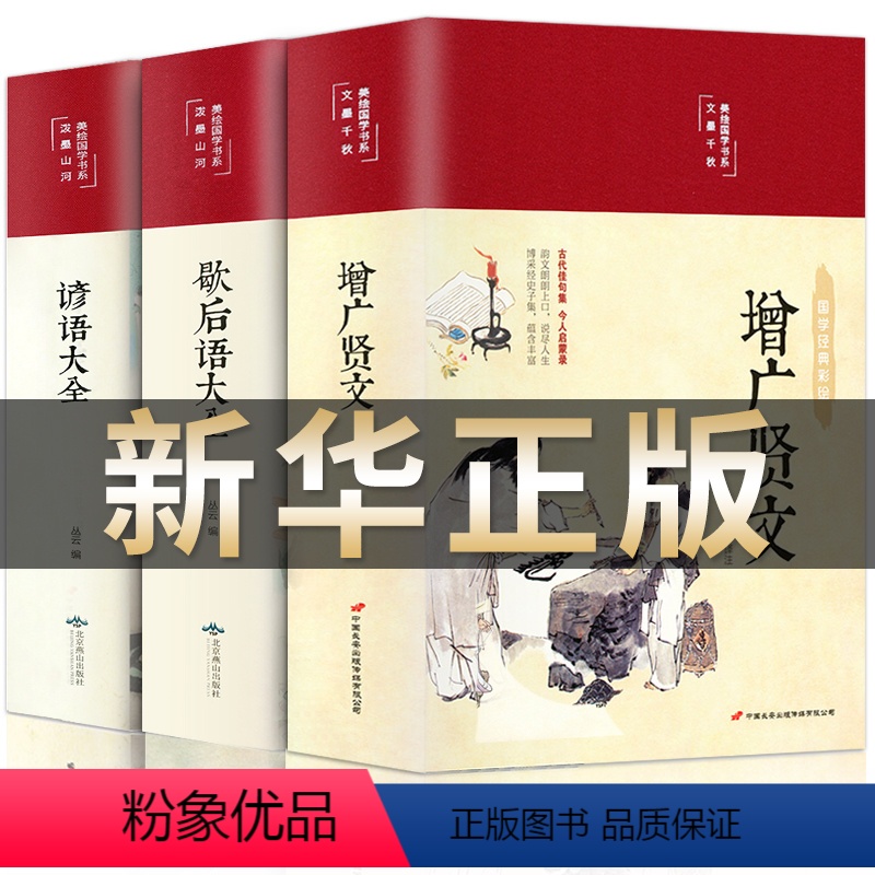 增广贤文+谚语大全+歇后语大全 [正版]布面精装增广贤文全集完整无删减全彩插图曾广贤文原文译文注释评析加故事初中生国学经