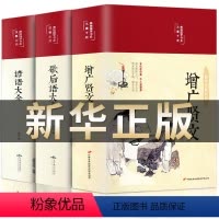 增广贤文+谚语大全+歇后语大全 [正版]布面精装增广贤文全集完整无删减全彩插图曾广贤文原文译文注释评析加故事初中生国学经