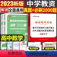 [高中数学]真题+必刷2000题(科目3) 中学 [正版]2023年下半年中学教师资格证考试必刷2000题资料用书历年真