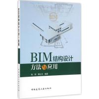 正版新书]BIM结构设计方法与应用焦柯9787112193349