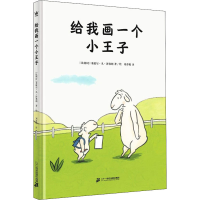 [M]给我画一个小王子 (比)米歇尔·凡·泽弗朗 著 刘春艳 译 -9787556862528