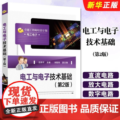 电工与电子技术基础 第2版 职业学校电子电工机电一体化数控加工汽车维修等相关专业教材 左伟平 著 电子工业出版社
