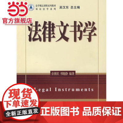 法学精品课程系列教材法律文书学 卓朝君,邓晓静著9787301122587北京大学出版社法学精品课程系列教材正版