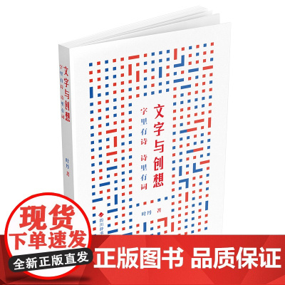 文字与创想:字里有诗·诗里有词