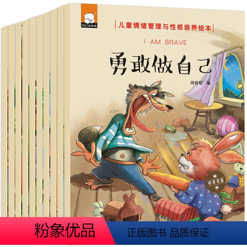 [正版]好习惯故事 中英文双语全10册勇敢做自己儿童图书儿童情绪管理与性格培养绘本0-3-6周岁好孩子懂礼貌读物幼儿园