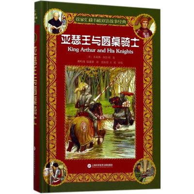 醉染图书亚瑟王与圆桌骑士9787543973015